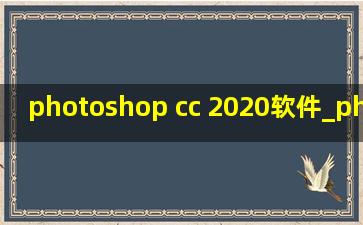 photoshop cc 2020软件_photoshop cc 2020